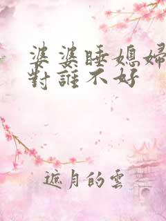 婆婆睡媳妇的床对谁不好