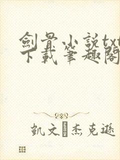 剑骨小说txt下载笔趣阁