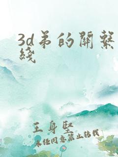 3d弟的关系在线