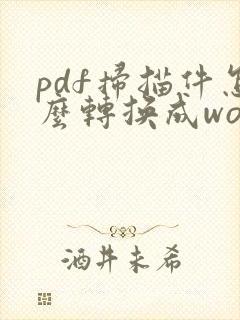 pdf扫描件怎么转换成word文档