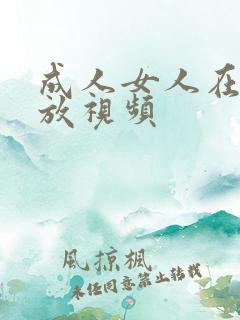 成人女人在线播放视频