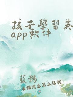 孩子学习英语的app软件