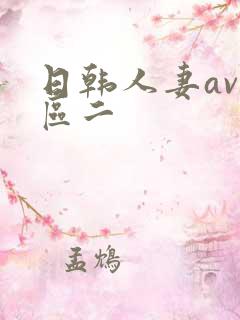 日韩人妻av一区二