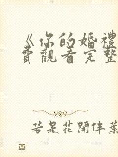 《你的婚礼》免费观看完整版高清