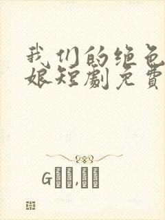 我们的绝色老板娘短剧免费观看