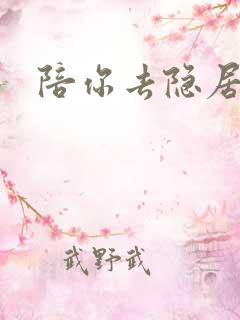 陪你去隐居