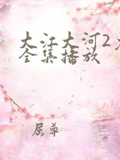 大江大河2免费全集播放