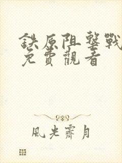 铁原阻击战电影免费观看