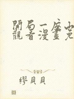 开局一座山在线观看漫画免费下拉
