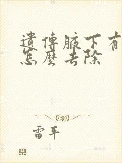 遗传腋下有异味怎么去除