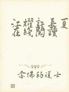 江耀许长夏小说在线阅读