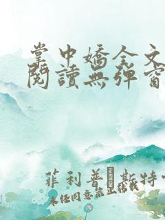 掌中娇全文免费阅读无弹窗