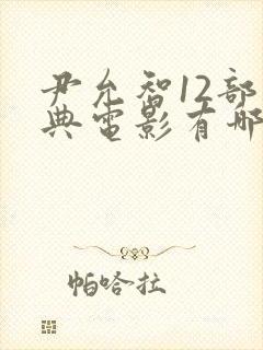 尹允智12部经典电影有哪些