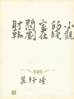 财阀家的小儿子韩剧在线观看12
