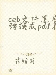 ceb文件怎么转换成pdf在线