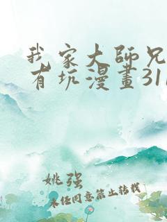 我家大师兄脑子有坑漫画311