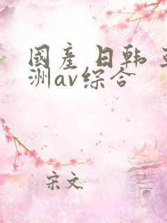 国产 日韩 亚洲av综合