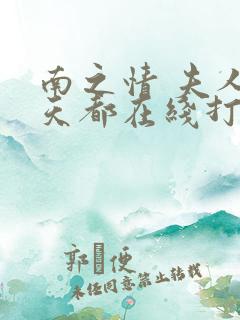 南之情 夫人每天都在线打脸