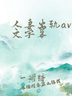 人妻出轨av中文字幕