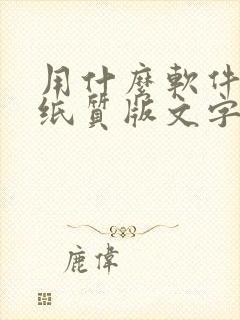 用什么软件能把纸质版文字转换成电子版