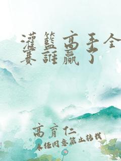 灌篮高手全国大赛谁赢了