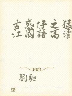 古惑仔之猛龙过江国语高清正版