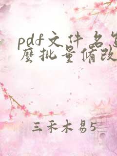 pdf文件名怎么批量修改