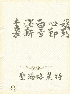 李泽白心媛小说最新章节列表