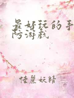 最好玩的手机塔防游戏