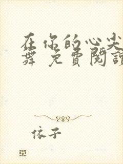 在你的心尖上起舞 免费阅读