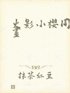 火影小樱同人漫画