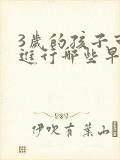 3岁的孩子可以进行哪些早教