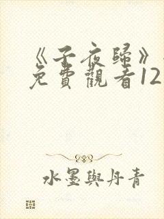 《子夜归》全集免费观看12集