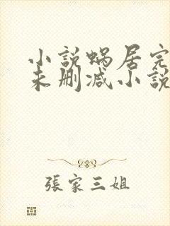 小说蜗居完整版未删减小说