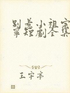 别惹小祖宗陆桑宁短剧全集