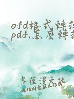 ofd格式转换pdf,怎么转换