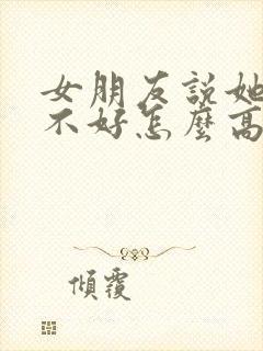 女朋友说她心情不好怎么高情商回复