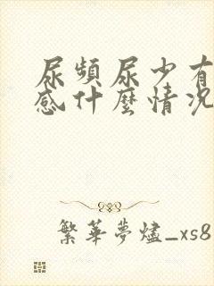 尿频尿少有灼烧感什么情况