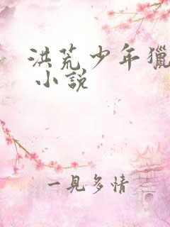洪荒少年猎艳录 小说