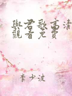 与君歌高清在线观看免费