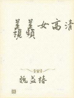 美美女高清毛片视频