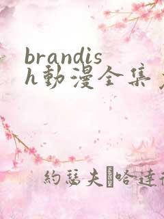 brandish动漫全集免费观看