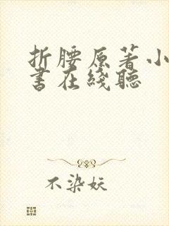 折腰原著小说听书在线听