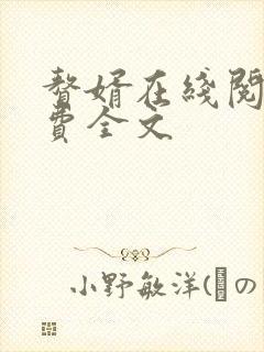 赘婿在线阅读免费全文