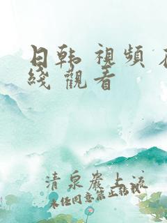 日韩 视频 在线 观看