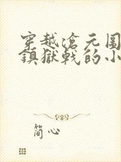 穿越沧元图神象镇狱戟的小说