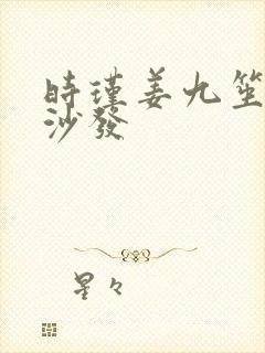 时瑾姜九笙浴室沙发