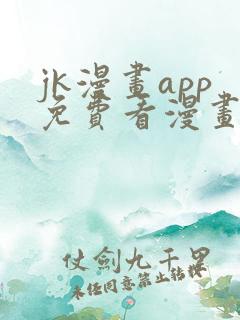 jk漫画app免费看漫画的软件