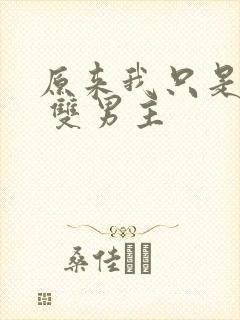 原来我只是炮灰 双男主