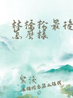 林桥松最后结局怎么样